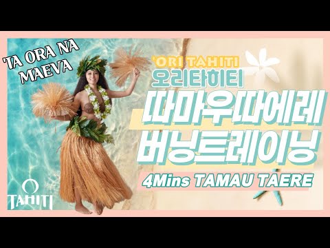 [오 타히티]‘‘Ori Tahiti TAMAU TAERE BURNING TRAINING, 오리타히티 따마우 따에레 버닝 트레이닝! 타히션댄스로 예쁜 몸 만들고 체지방 태우기!