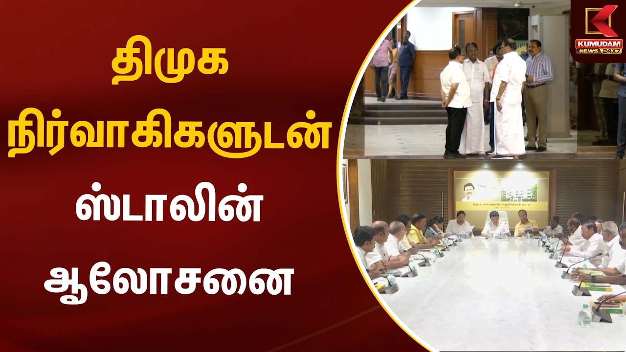 BREAKING : திமுக நிர்வாகிகளுடன் ஸ்டாலின் ஆலோசனை | DMK | Kumudam News