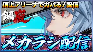 【鋼嵐】 おじさんのメカラシ配信　アリーナでガバる配信をするぞ！【メカラシ】