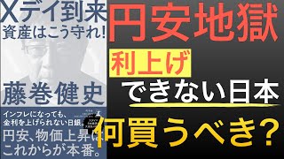 日本が金利上げられない理由（00:04:25 - 00:08:45） - 【新刊】円安時代は何を買って資産を守ればいい？円安が進むと日本人の資産がヤバいことになる