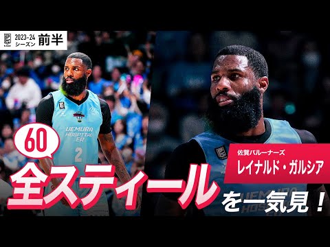 【一気見Bリーグ】佐賀#2 レイナルド・ガルシアの10月～1月の全スティールまとめ｜B.LEAGUE 2023-24 シーズン