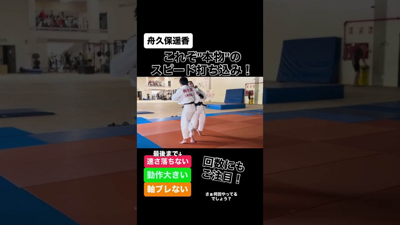 全力スピード打ち込み！【舟久保遥香】 #judo #柔道 #舟久保遥香 #funakubo #uchikomi