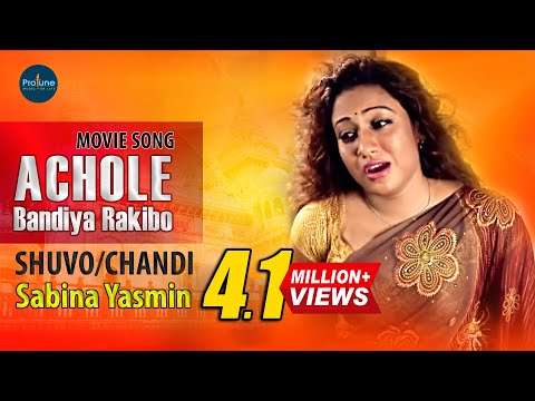 Achole Bandhiya Rakhibo | আচলে বান্দিয়া রাখিব | Bangla New Movie Song 2022 | Studio Protunebd