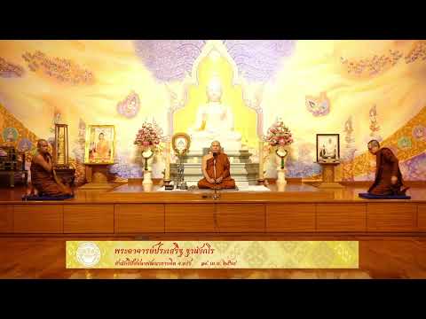 ปาฐกถาธรรม เนื่องในวันธรรมสวนะ19เม.ย.2564