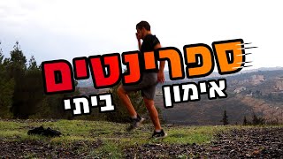 אימון ספרינטים / אינטרוולים בבית - הדרך המהירה לשרוף (8 דקות)