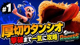 序盤ボス「厚切りタンシオ」撃破まで一気に攻略｜発売日初見プレイ【スプラトゥーン レイダース #1】