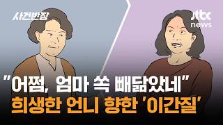 어쩜, 엄마 쏙 빼닮았네…희생한 언니 향한 '이간질' / JTBC 사건반장