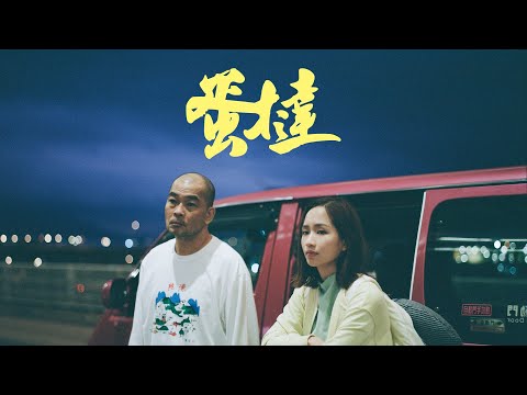 林海峰 Jan Lamb - 蛋撻 Egg Tart (Official Music Video)