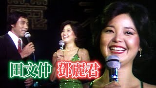Download lagu 鄧麗君擇偶條件大公開 與田文仲對答秀山東話|鄧麗君專輯 Teresa Teng テレサ・テン mp3 Download lagu 鄧麗君擇偶條件大公開 與田文仲對答秀山東話|鄧麗君專輯 Teresa Teng テレサ・テン mp3
