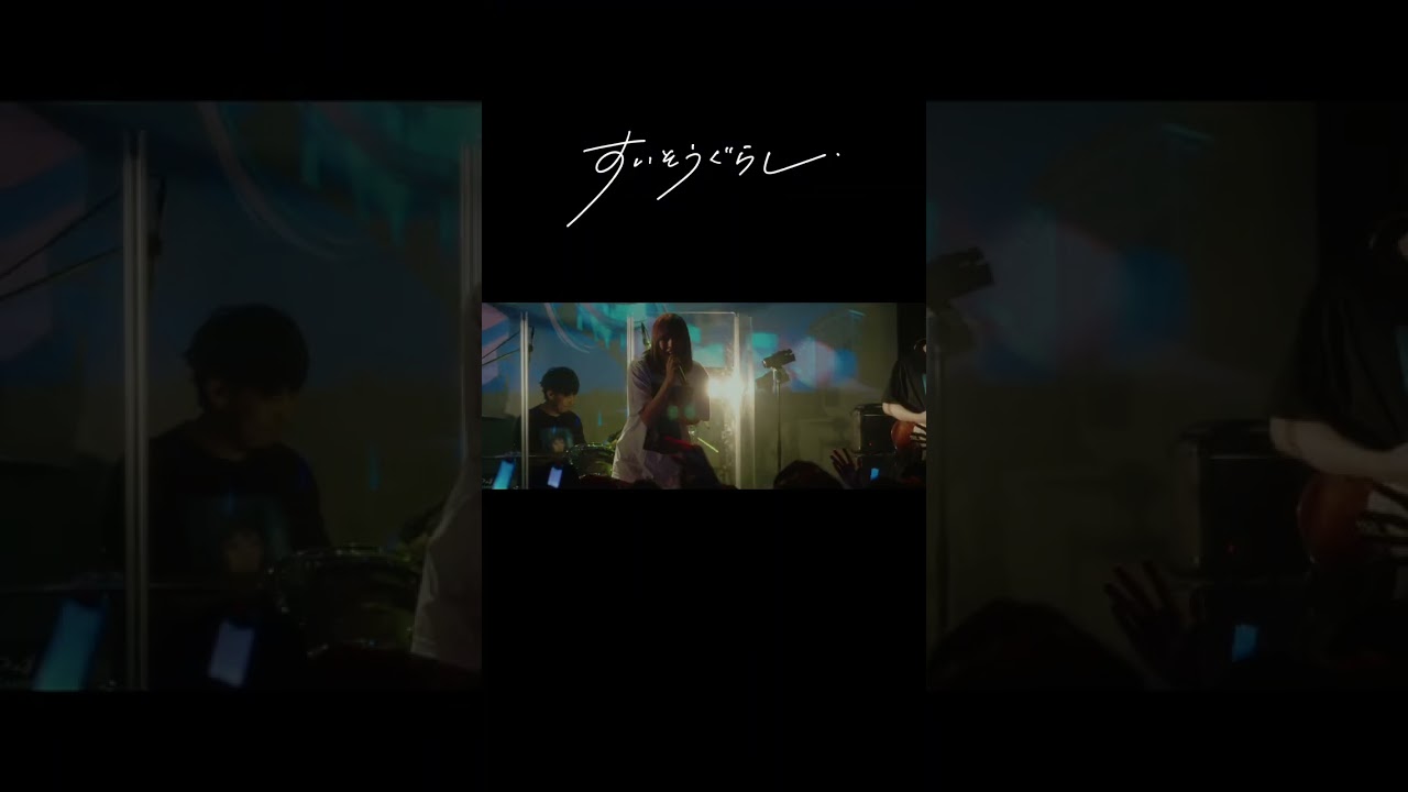 【ライブ映像配信中！】すいそうぐらし1st ONE-MAN LIVE「それでも好きって言ってほしい夜。」／それでも好きだよ。