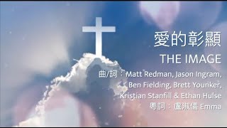 愛的彰顯 (THE IMAGE)粵語