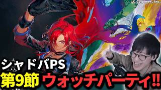 【シャドバPS】第9節きたあああああ!! ウォッチパーティ会場はこちら #shadowverse #シャドバwb #シャドバビヨンド #シャドバPS