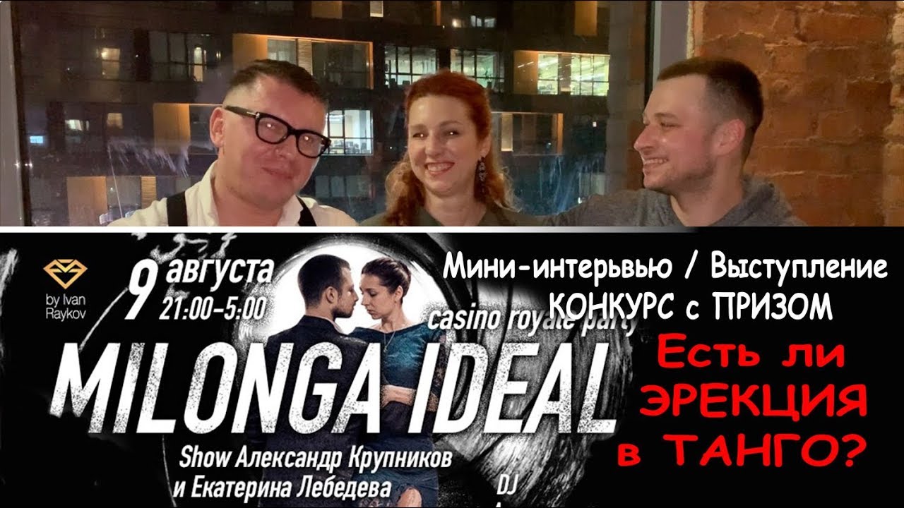 Alex Krupnikov & Ekaterina Lebedeva, Planetango, Мини Интервью, Выступление и Конкус.