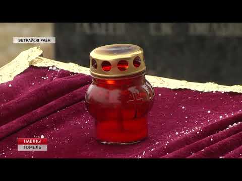 В Ветковском районе перезахоронили останки воинов Красной Армии видео