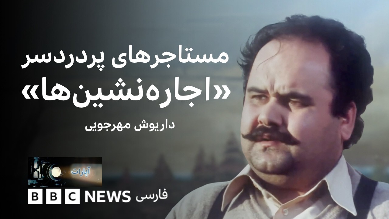 مستاجرهای پردردسر؛ اجاره‌نشین‌ها