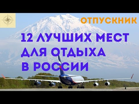 12 лучших мест для отдыха в России (версия канала 'ОтпускНик')