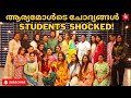 ആര്യമോൾടെ ചോദ്യങ്ങൾ STUDENTS SHOCKED