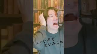 【エモい声であいみょん】#shorts  #歌うま #あいみょん  #歌ってみた