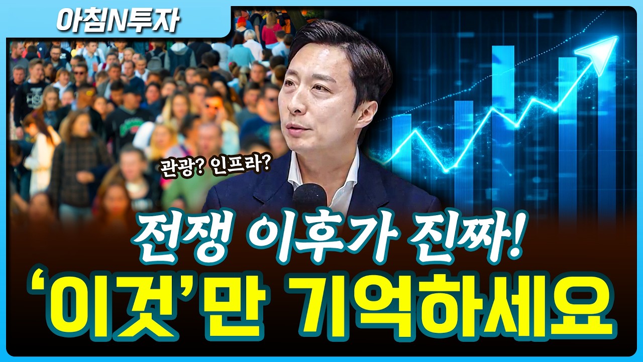 전쟁 이후가 진짜! 대비하기 위해선?_26.04.20. | 이혁진, 여도은, 허재무 [아침N투자]