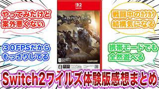 Switch2版モンスターハンターワイルズ体験版　感想・評価まとめ　【ゲーム反応集】