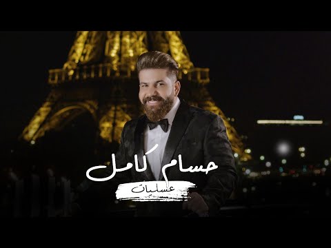 عسليات حسام كامل