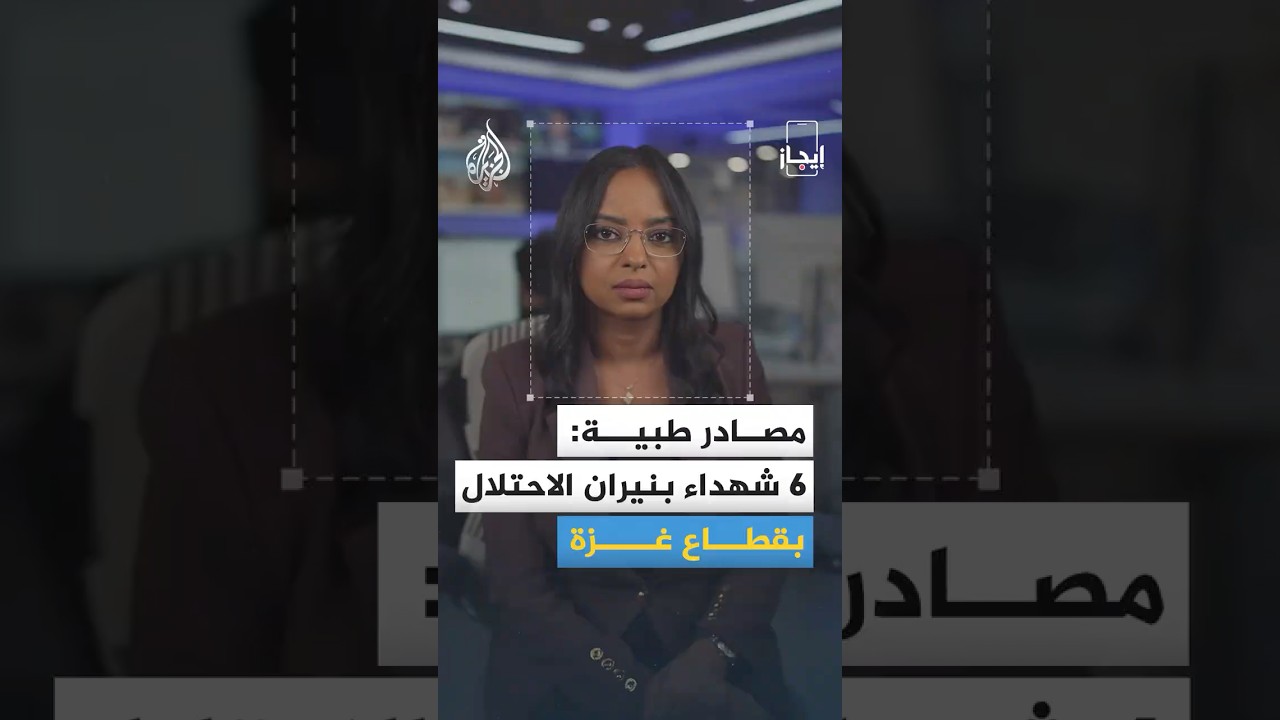 فيديو | إيجاز | 6 شهداء برصاص الاحتلال في غزة وعموض بشأن مفاوضات أمريكا وإيران