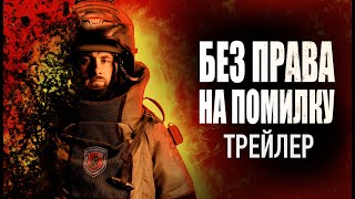 БЕЗ ПРАВА НА ПОМИЛКУ - офіційний трейлер