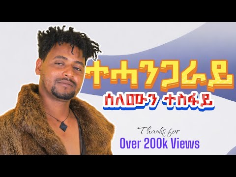 Solomon tesfay - tehangaray / ሰለሙን ተስፋይ - ተሓንጋራይ / New Tigrigna music 2024 (official video)