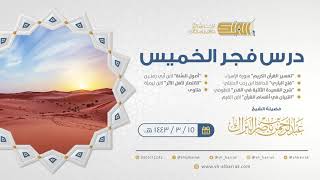 صورة درس فجر الخميس - الشيخ عبدالرحمن بن ناصر البراك 15-3-1443 هـ