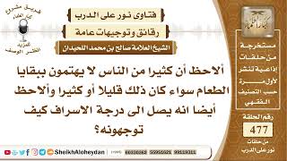 صورة 5964 - حكم من لا يهتمون ببقايا الطعام سواء كان ذلك قليلا أو كثيرا - نور على الدرب