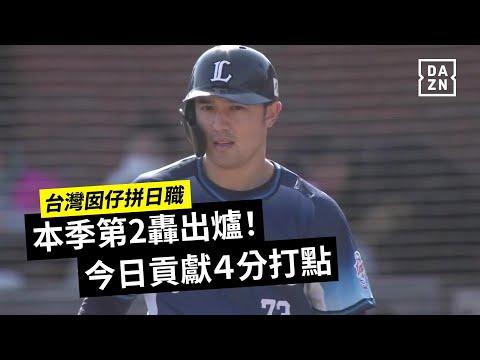 【台灣囡仔拚日職】本季第2轟出爐！今日貢獻4分打點 2026.04.25 東北樂天金鷲vs埼玉西武獅