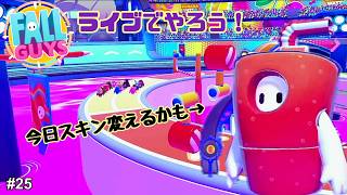 【生配信】Fall Guys（フォールガイズ）をやろう！ #25