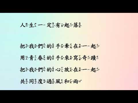 畢業歌-手牽手(歌詞版)