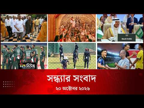 Deepto News l দীপ্ত সন্ধ্যার সংবাদ l ২০ অক্টোবর ২০২৬ l আজকের সব তাজা খবর | Deepto News Today