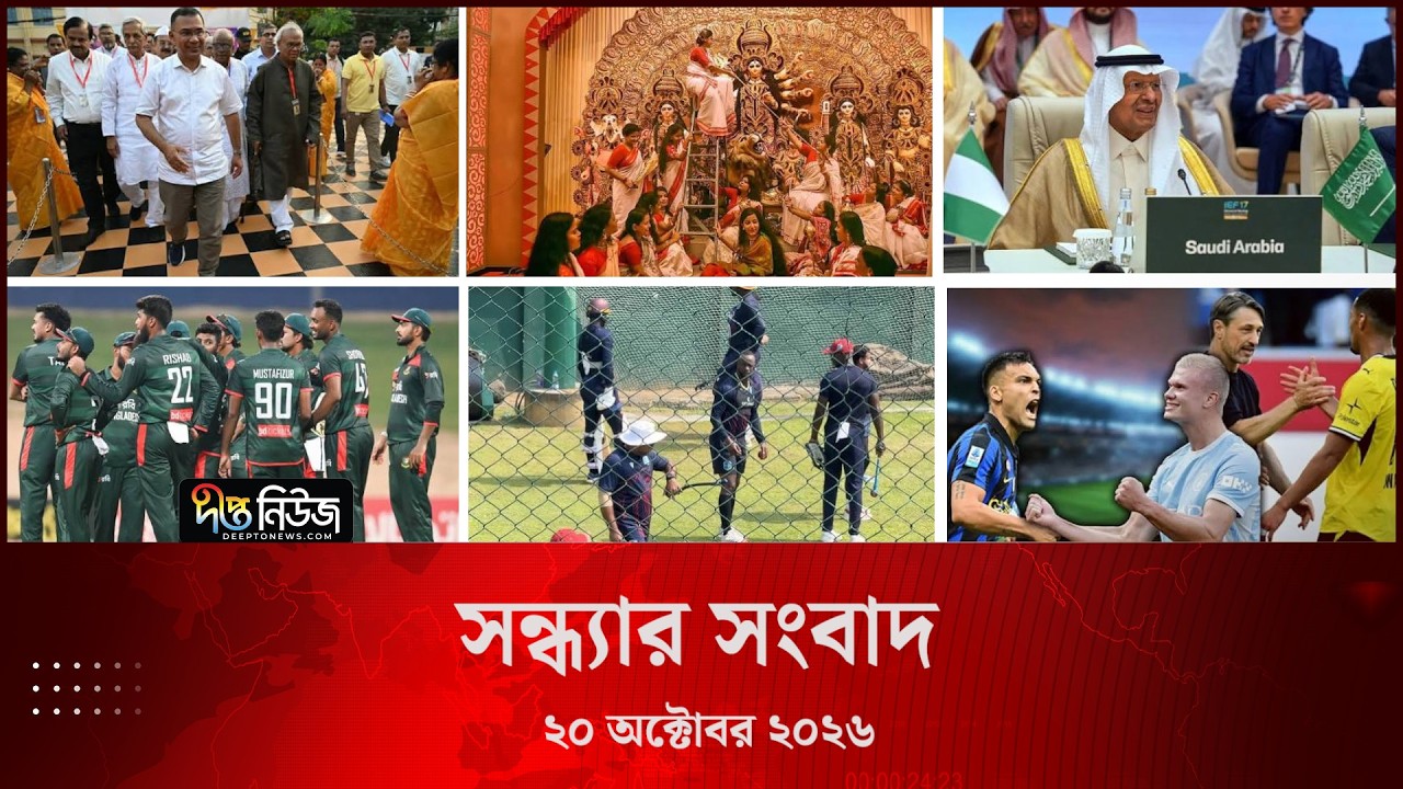 Deepto News l দীপ্ত সন্ধ্যার সংবাদ l ২০ অক্টোবর ২০২৬ l আজকের সব তাজা খবর | Deepto News Today