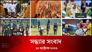 Deepto News l দীপ্ত সন্ধ্যার সংবাদ l ২০ অক্টোবর ২০২৬ l আজকের সব তাজা খবর | Deepto News Today