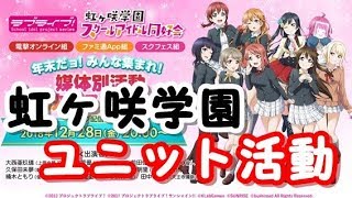 虹ヶ咲学園でもユニット活動開始！ユニット投票企画もあるらしい！