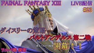 #23 FF13 うろ覚え実況プレイ ※概要欄必読！FINAL FANTASY XIII