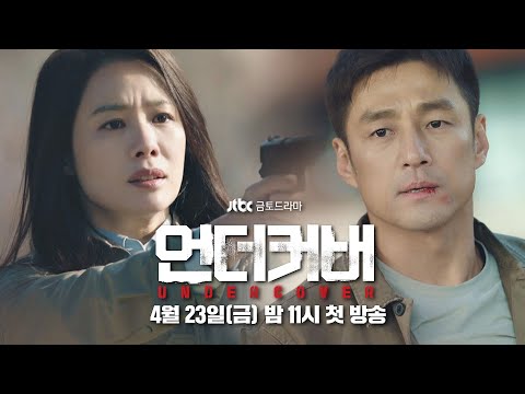 [티저] 지진희x김현주, 지키기 위해 숨겨야만 했다 ＜언더커버＞ 4/23(금) 밤 11시 첫 방송! 예고편