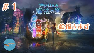 #1 PONのしれっと生放送「アッシュと魔法の筆」
