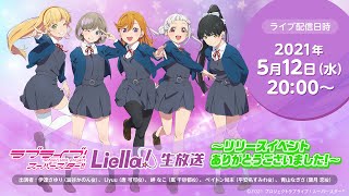 Fw: [ＬＬ] LoveLive! Superstar!!  Liella!生放送