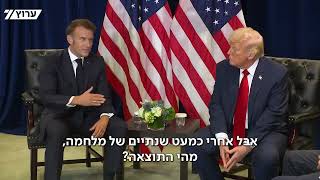 טראמפ מבהיר למקרון: אני בצד של ישראל (חדשות ערוץ 7) - התמונה מוצגת ישירות מתוך אתר האינטרנט יוטיוב. זכויות היוצרים בתמונה שייכות ליוצרה. קישור קרדיט למקור התוכן נמצא בתוך דף הסרטון