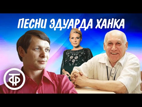 Эдуард Ханок. Сборник песен к 85-летию композитора