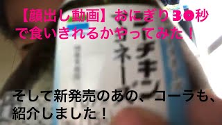 【顔出し動画】前まで、人気だった？おにぎり30秒をやってみた！