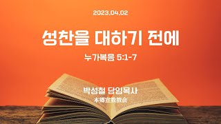 2023년4월2일, 마태복음 26:21-28(성찬을 대하기 전에)