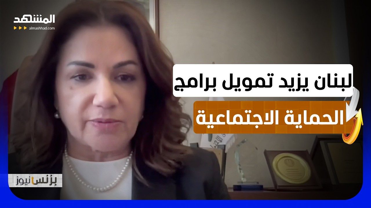 حنين السيد: الحكومة اللبنانية تزيد تمويل برامج الحماية الاجتماعية - بزنس نيو?