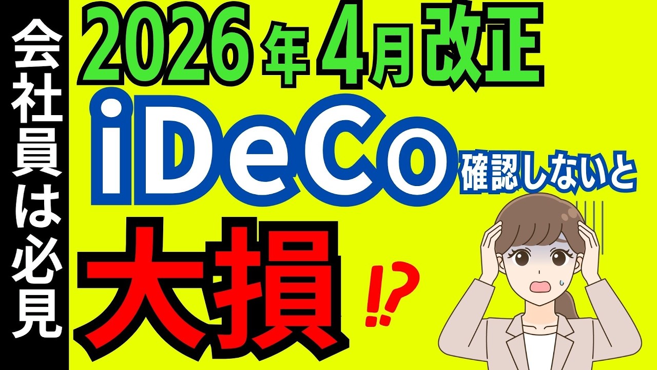【2026年4月確定拠出年金が改正！】iDeCoより企業型DCで超お得になる【DC/DB/マッチング拠出の上限撤廃】