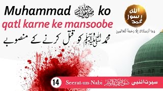 (14) Muhammad ﷺ ko qatl karne ke mansoobe - Seerat-un-Nabiﷺ - Seerah in Urdu