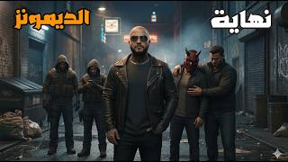 قراند 5 : جعفر المدمن #54 | نهاية الديمونز أخيرا???????? | GTA V !! ????