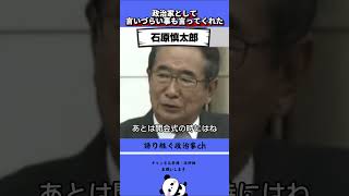【政治家】石原慎太郎が日本人の教育について憂いていた…#石原慎太郎 #総理大臣 #東京都知事